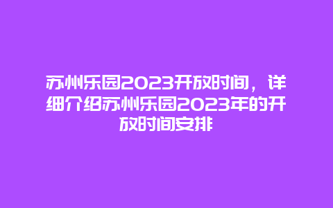 蘇州樂園2025開放時間，詳細介紹蘇州樂園2025年的開放時間安排