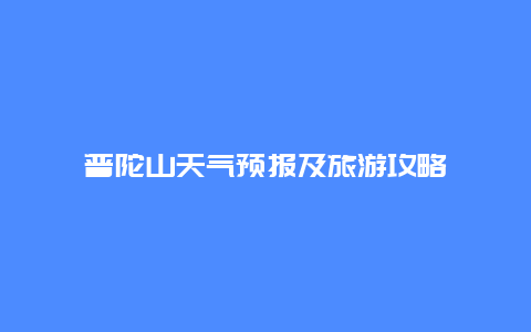 普陀山天氣預報及旅游攻略