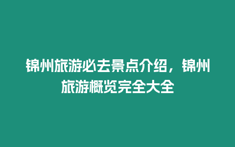 錦州旅游必去景點介紹，錦州旅游概覽完全大全