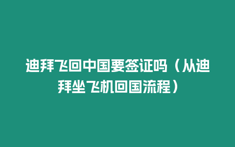 迪拜飛回中國要簽證嗎（從迪拜坐飛機回國流程）