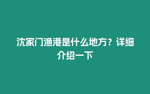 沈家門漁港是什么地方？詳細介紹一下