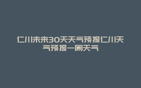 仁川未來30天天氣預報仁川天氣預報一周天氣