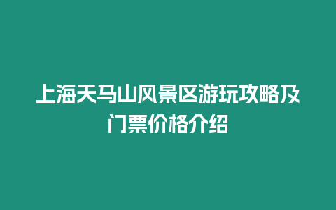 上海天馬山風景區游玩攻略及門票價格介紹