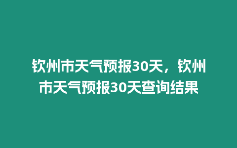 欽州市天氣預報30天，欽州市天氣預報30天查詢結果