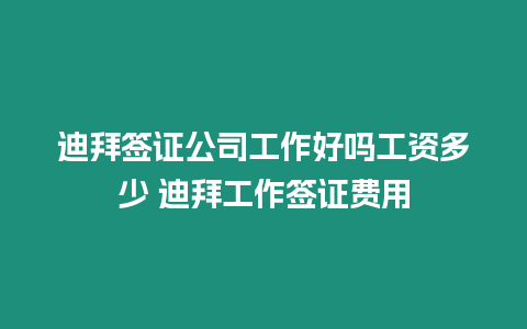 迪拜簽證公司工作好嗎工資多少 迪拜工作簽證費用