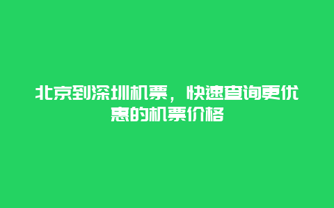 北京到深圳機票，快速查詢更優惠的機票價格