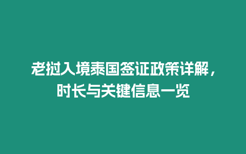 老撾入境泰國簽證政策詳解，時長與關鍵信息一覽