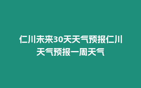 仁川未來30天天氣預(yù)報仁川天氣預(yù)報一周天氣