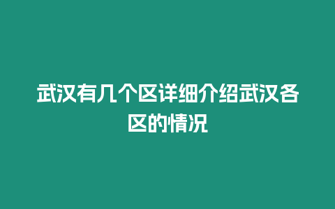 武漢有幾個區詳細介紹武漢各區的情況