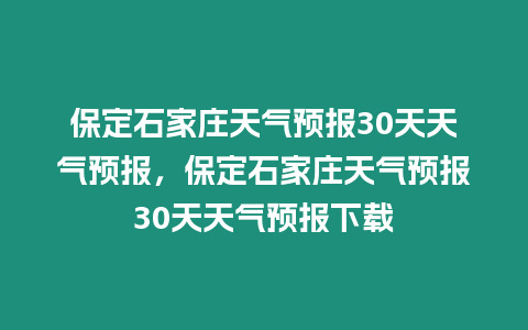 保定石家莊天氣預報30天天氣預報，保定石家莊天氣預報30天天氣預報下載