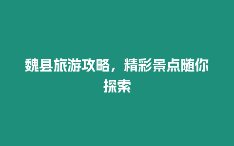 魏縣旅游攻略，精彩景點隨你探索