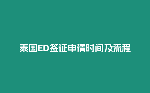 泰國ED簽證申請時間及流程