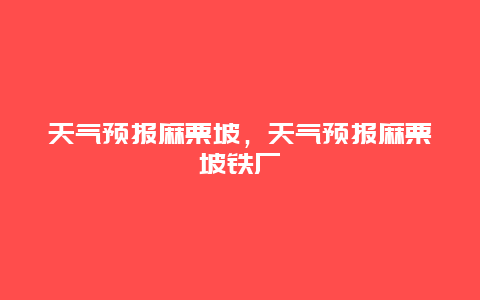 天氣預報麻栗坡，天氣預報麻栗坡鐵廠