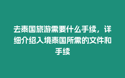 去泰國旅游需要什么手續，詳細介紹入境泰國所需的文件和手續