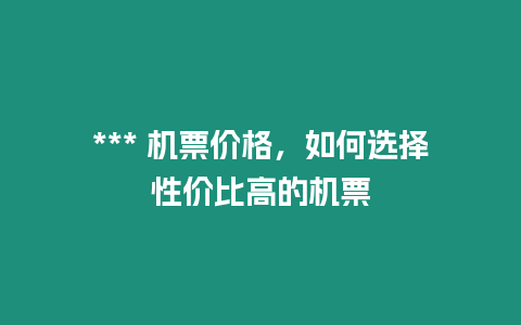 *** 機票價格，如何選擇性價比高的機票