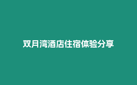 雙月灣酒店住宿體驗分享