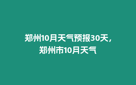 鄭州10月天氣預報30天，鄭州市10月天氣