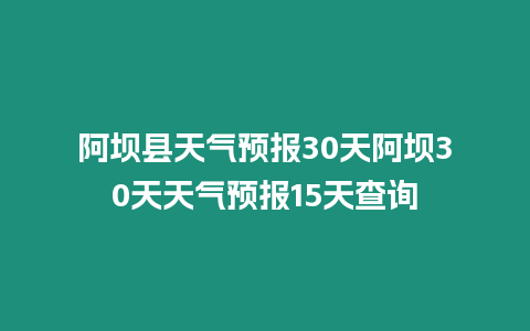 阿壩縣天氣預報30天阿壩30天天氣預報15天查詢