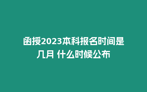 函授2023本科報名時間是幾月 什么時候公布