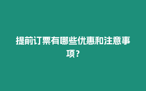 提前訂票有哪些優(yōu)惠和注意事項(xiàng)？