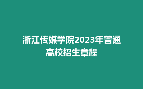 浙江傳媒學院2023年普通高校招生章程