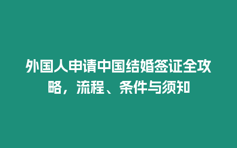 外國人申請中國結婚簽證全攻略，流程、條件與須知