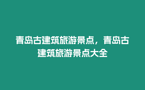 青島古建筑旅游景點，青島古建筑旅游景點大全