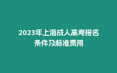 2023年上海成人高考報名條件及標準費用