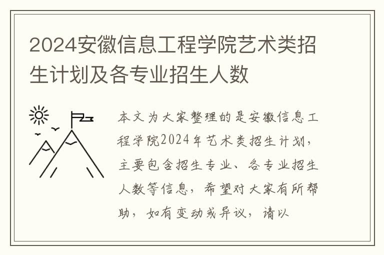 2024安徽信息工程學院藝術類招生計劃及各專業(yè)招生人數(shù)