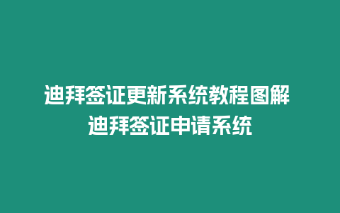 迪拜簽證更新系統教程圖解 迪拜簽證申請系統