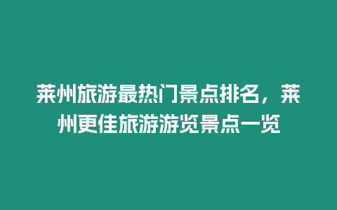 萊州旅游最熱門景點排名，萊州更佳旅游游覽景點一覽