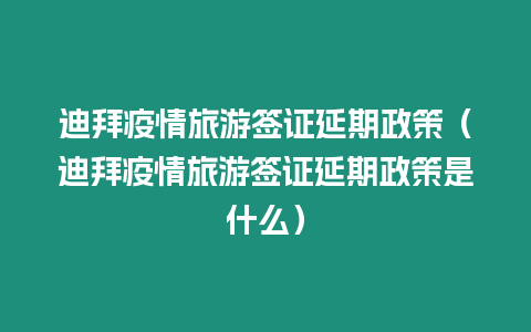 迪拜疫情旅游簽證延期政策（迪拜疫情旅游簽證延期政策是什么）