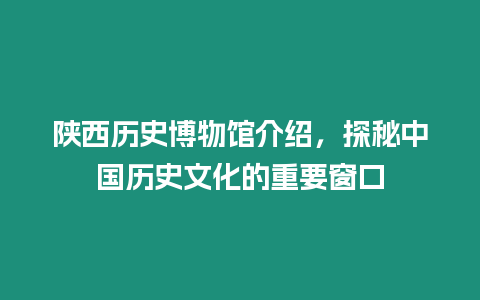 陜西歷史博物館介紹，探秘中國歷史文化的重要窗口