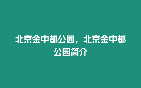 北京金中都公園，北京金中都公園簡(jiǎn)介