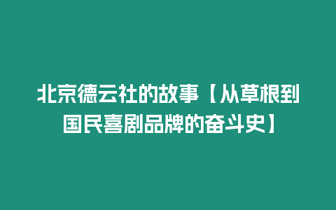 北京德云社的故事【從草根到國民喜劇品牌的奮斗史】