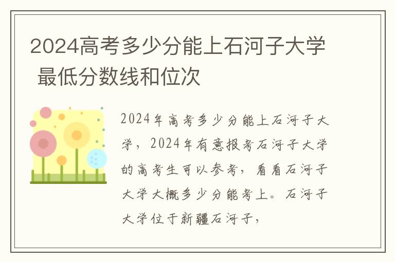 2025高考多少分能上石河子大學(xué) 最低分?jǐn)?shù)線和位次