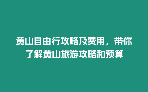 黃山自由行攻略及費用，帶你了解黃山旅游攻略和預算