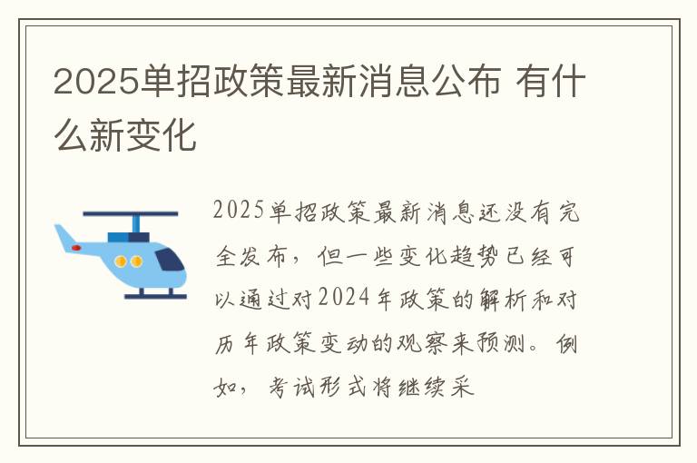 2025單招政策最新消息公布 有什么新變化