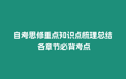 自考思修重點知識點梳理總結 各章節必背考點