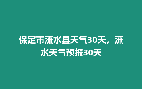 保定市淶水縣天氣30天，淶水天氣預報30天