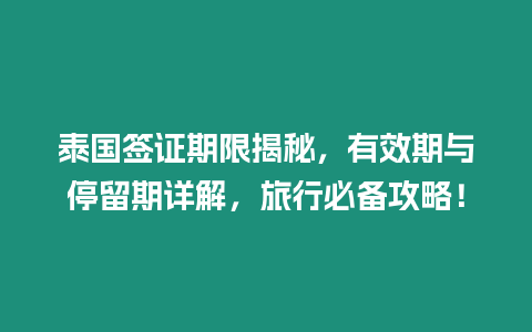 泰國(guó)簽證期限揭秘，有效期與停留期詳解，旅行必備攻略！