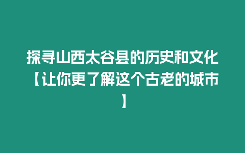 探尋山西太谷縣的歷史和文化【讓你更了解這個古老的城市】