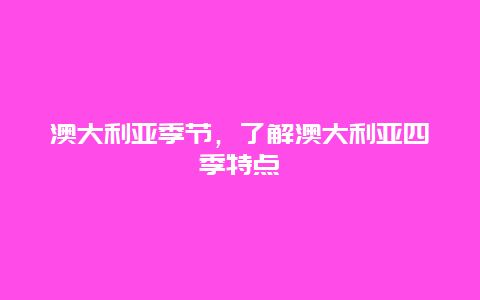 澳大利亞季節，了解澳大利亞四季特點