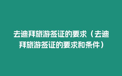 去迪拜旅游簽證的要求（去迪拜旅游簽證的要求和條件）