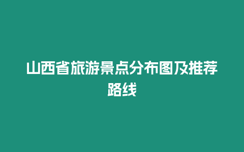 山西省旅游景點(diǎn)分布圖及推薦路線