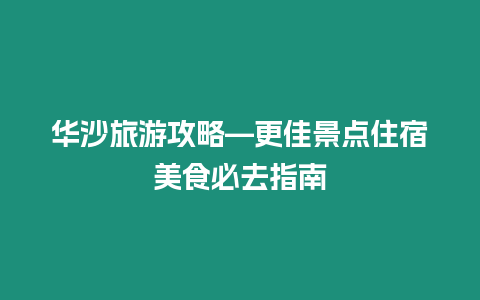 華沙旅游攻略—更佳景點住宿美食必去指南