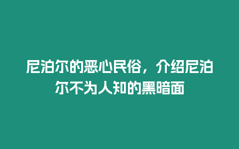 尼泊爾的惡心民俗，介紹尼泊爾不為人知的黑暗面