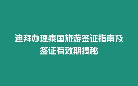 迪拜辦理泰國(guó)旅游簽證指南及簽證有效期揭秘