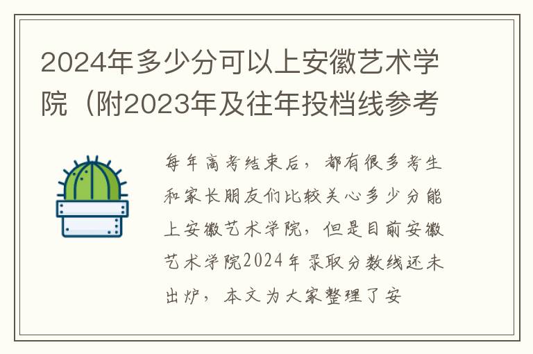 2024年多少分可以上安徽藝術(shù)學(xué)院（附2024年及往年投檔線參考）