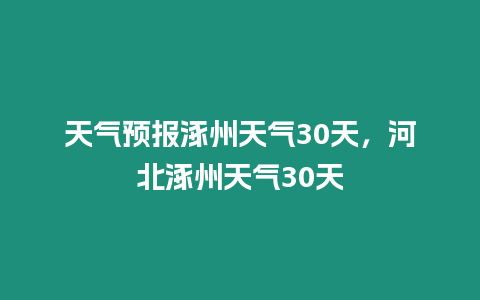 天氣預報涿州天氣30天，河北涿州天氣30天